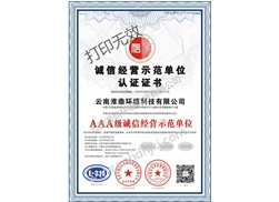 誠信經(jīng)營示范單位認(rèn)證證書